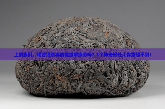 普洱茶以什么好处