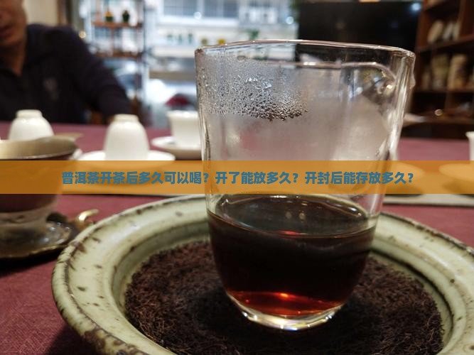 普洱茶开茶后多久可以喝