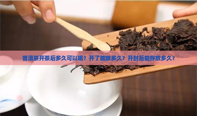 普洱茶开茶后多久可以喝