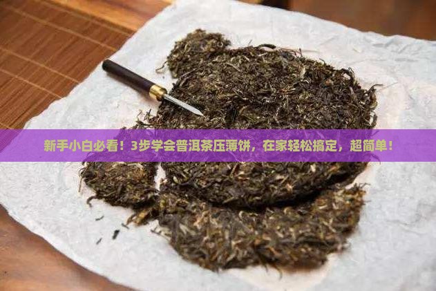 普洱茶压薄饼的做法大全