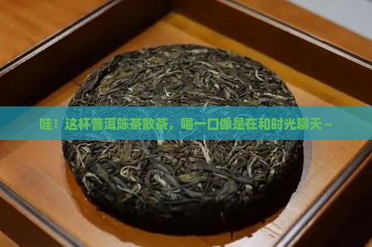 普洱茶陈茶散茶 普洱茶陈茶散茶