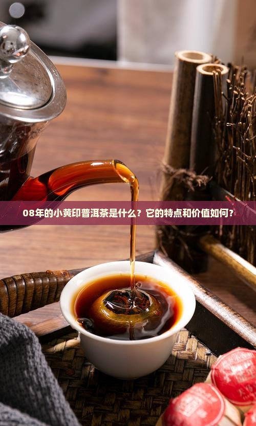 08年的小黄印普洱茶