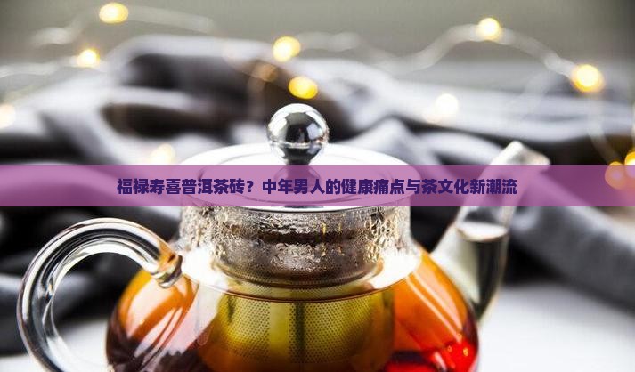 福禄寿喜普洱茶砖