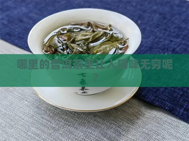 什么地方的普洱茶好一点呢
