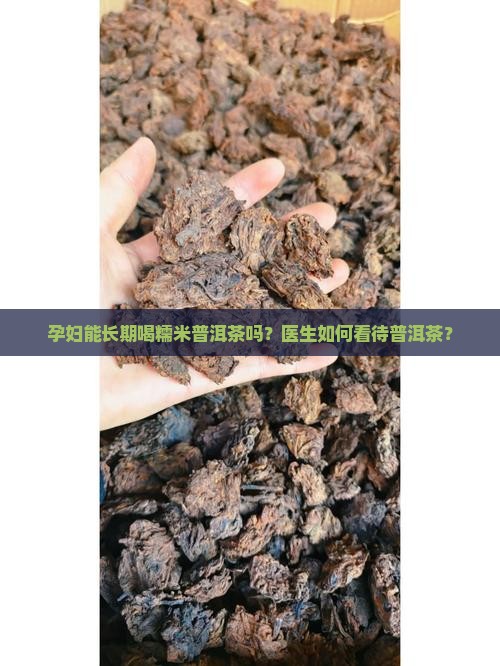 长期能喝糯米普洱茶吗孕妇