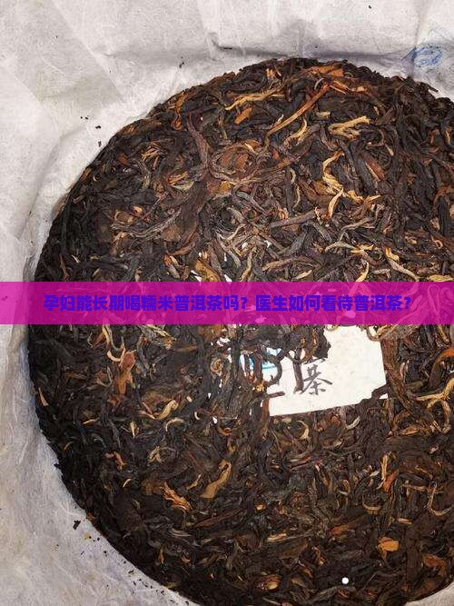 长期能喝糯米普洱茶吗孕妇
