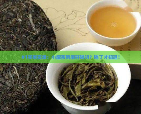 小罐茶罐子妙用小罐茶好不好喝