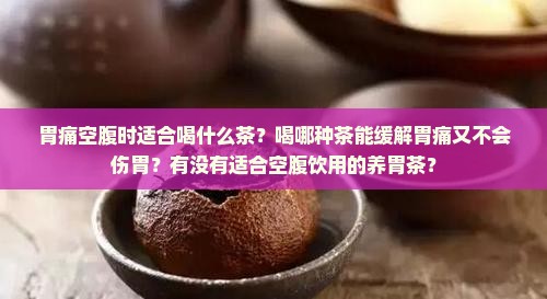 胃痛空腹能喝什么茶