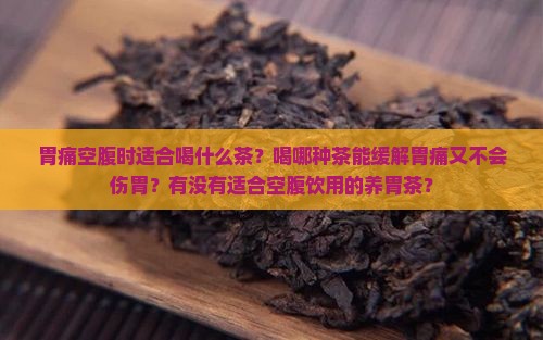 胃痛空腹能喝什么茶
