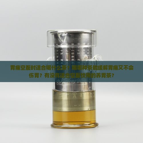 胃痛空腹能喝什么茶