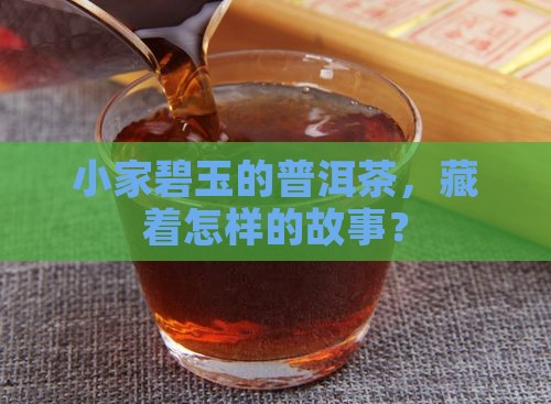小家碧玉普洱茶