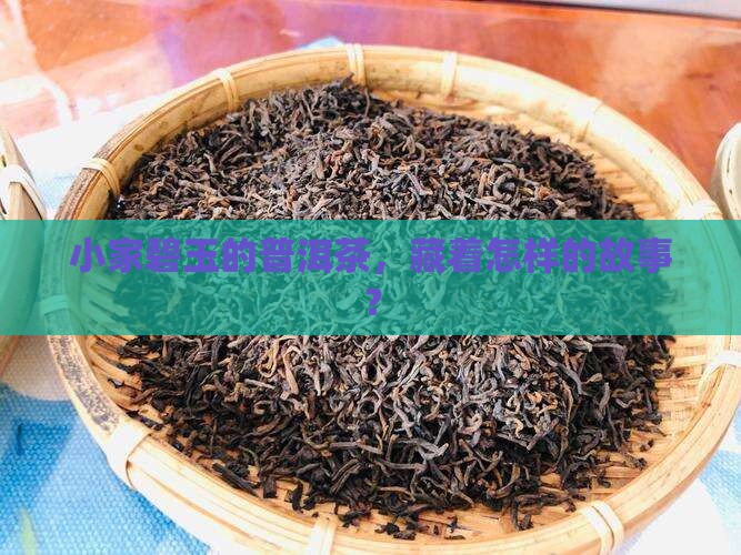小家碧玉普洱茶