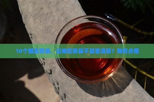 云南陀茶是普洱茶吗