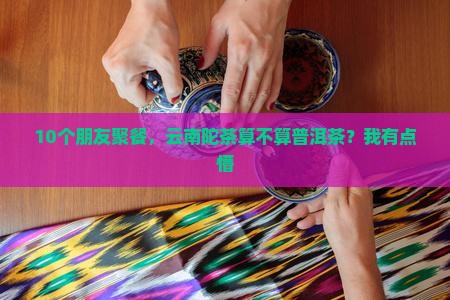 云南陀茶是普洱茶吗