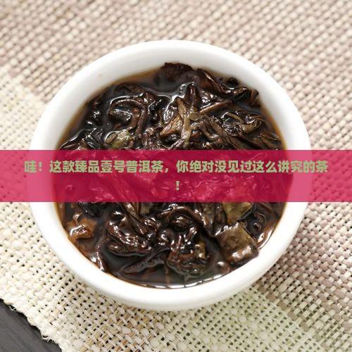 臻品壹号普洱茶