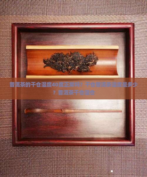 普洱茶的干仓湿度40