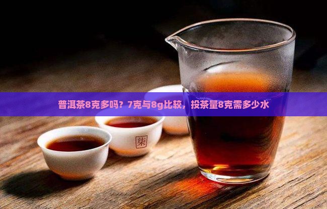 普洱茶8克多吗