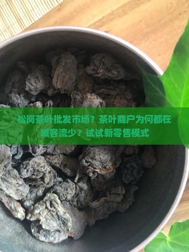 松岗茶叶批发市场
