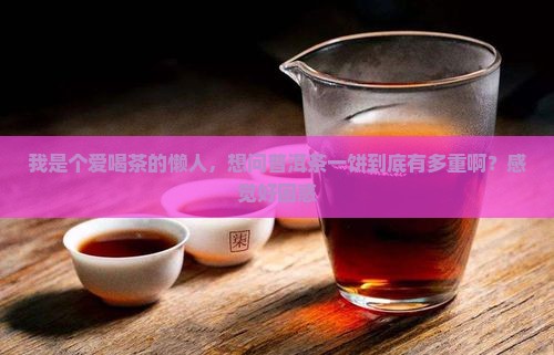 普洱茶一般一饼多重