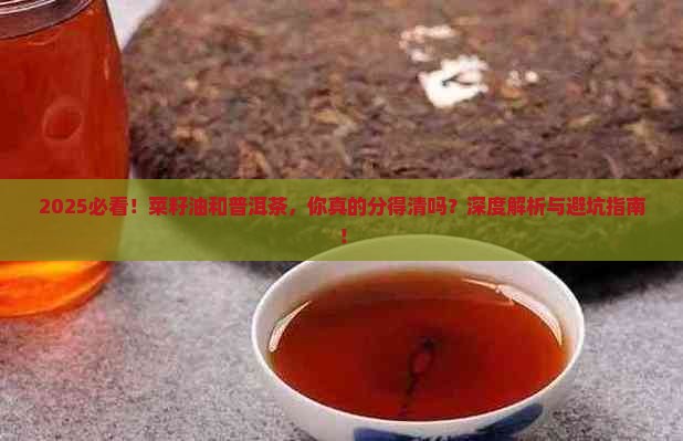 菜籽油与普洱茶的区别