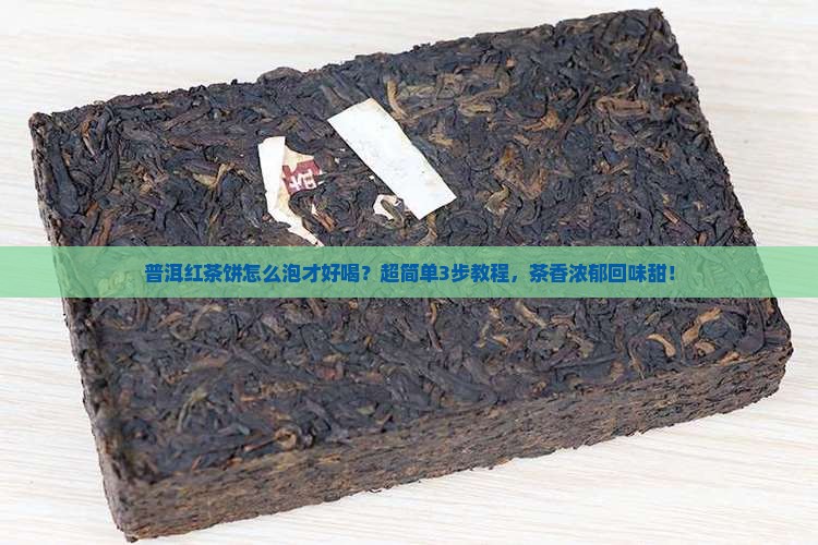 普洱红茶饼怎么泡才好喝