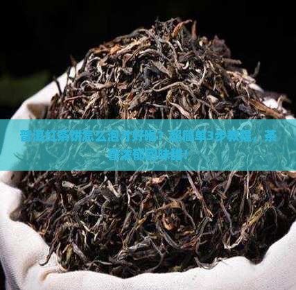 普洱红茶饼怎么泡才好喝