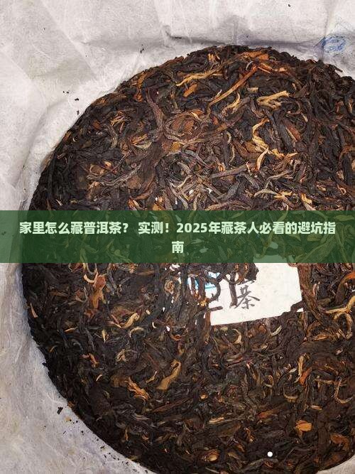 家里怎么样藏普洱茶