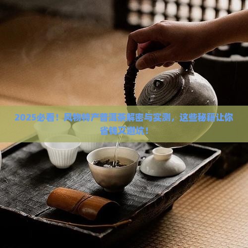 风物特产普洱茶