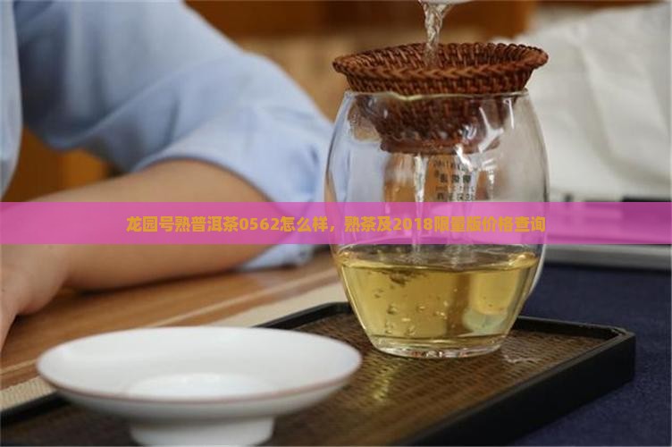 龙园号熟普洱茶0562