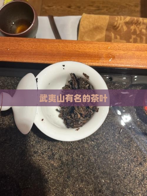 武夷山有名的茶叶品牌