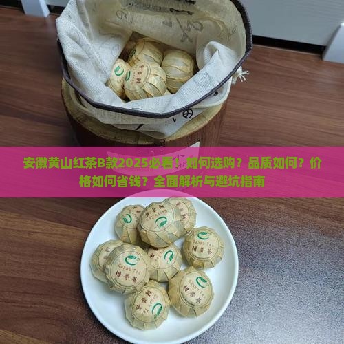 安徽黄山红茶B款