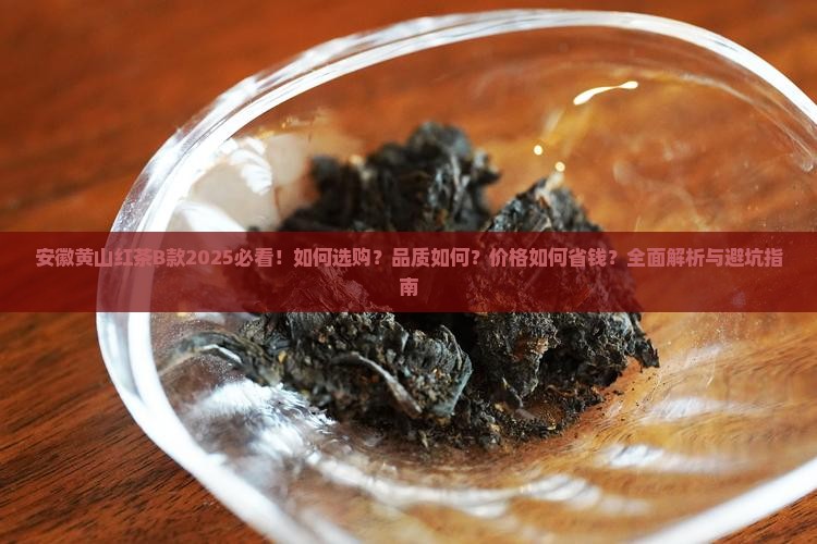 安徽黄山红茶B款