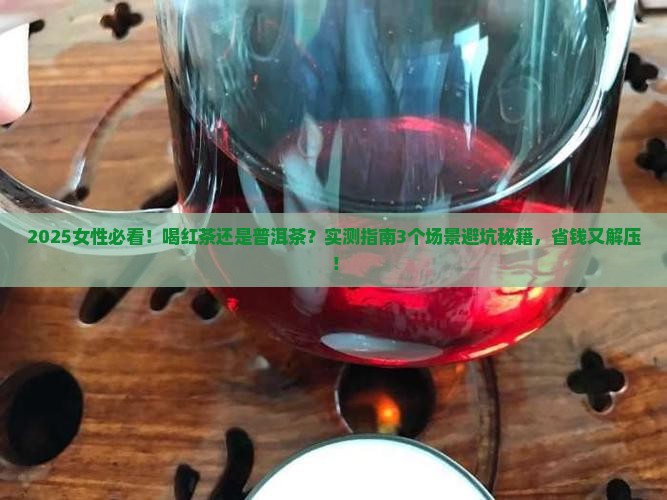 女性喝红茶还是普洱茶