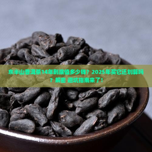 东半山普洱茶14年多少钱