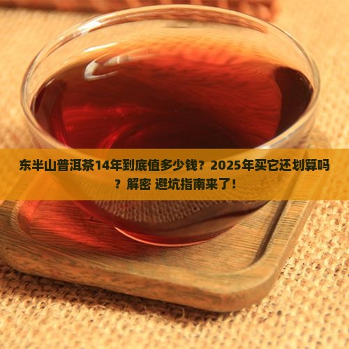东半山普洱茶14年多少钱