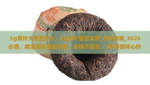 5g茶叶大概是多少
