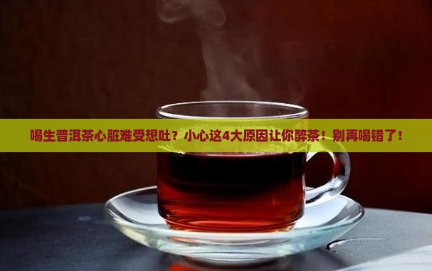 喝生普洱茶心脏难受想吐