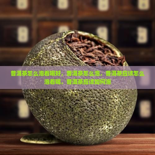 普洱茶怎么泡着喝好