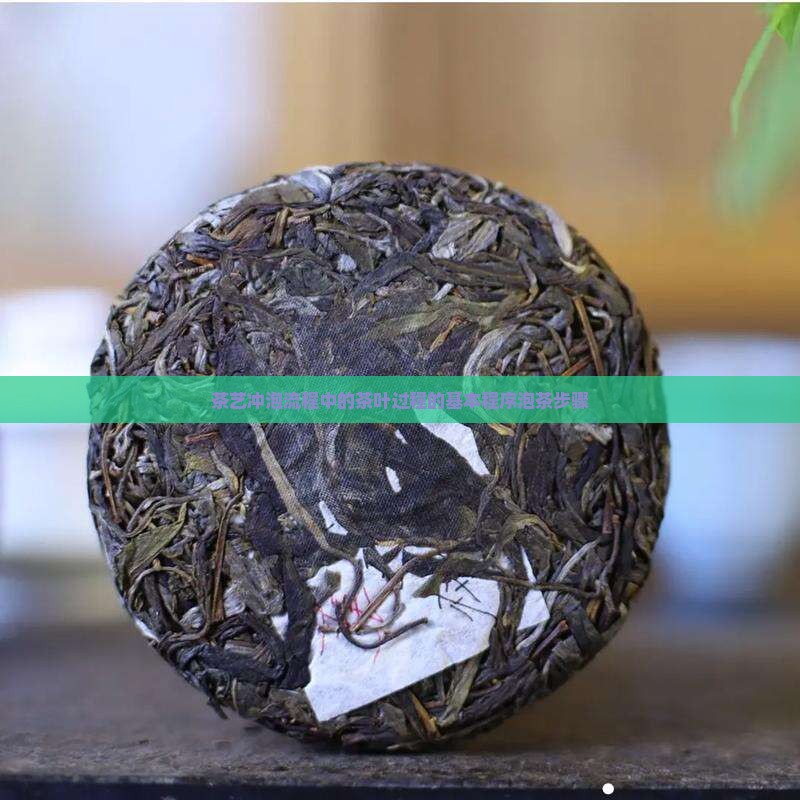 冲泡茶叶过程中的基本程序是