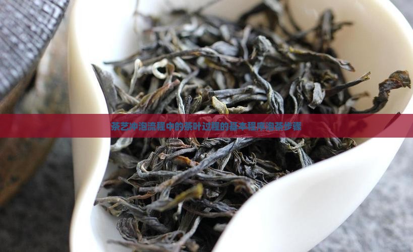 冲泡茶叶过程中的基本程序是