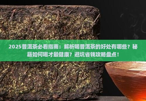 为什么喝普洱茶有好处