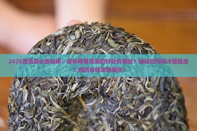 为什么喝普洱茶有好处