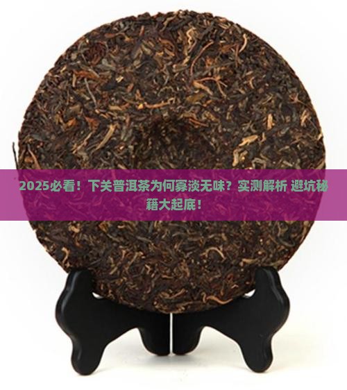 下关普洱茶寡淡无味