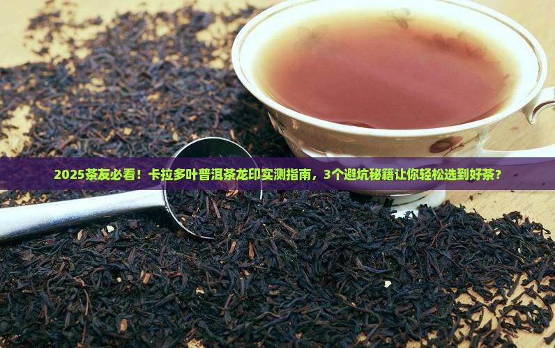 卡拉多叶普洱茶龙印 卡拉多叶普洱茶龙印