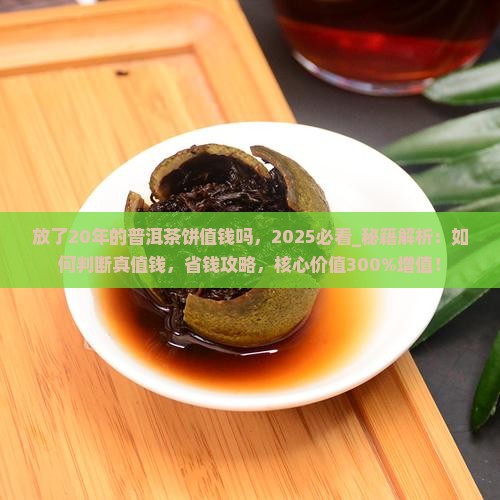 放了20年的普洱茶饼值钱吗