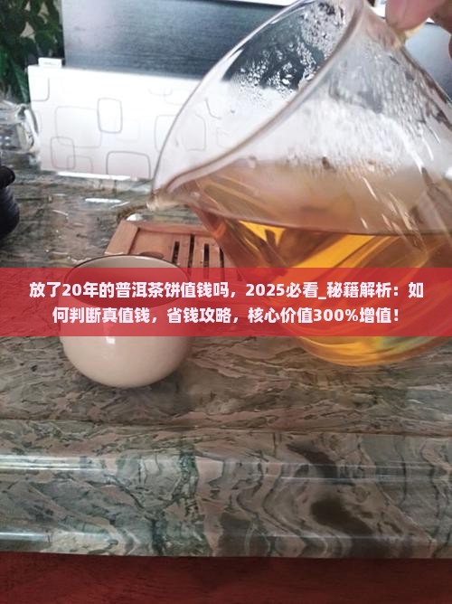 放了20年的普洱茶饼值钱吗