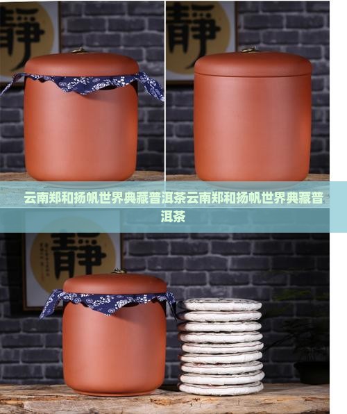 云南郑和扬帆世界典藏普洱茶
