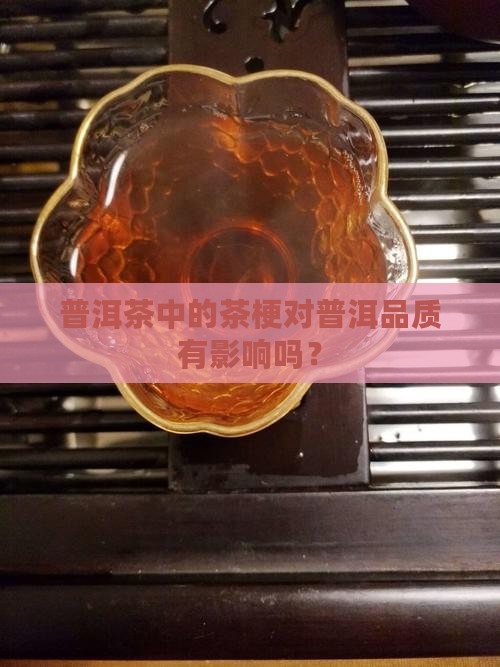 普洱茶里有梗好么
