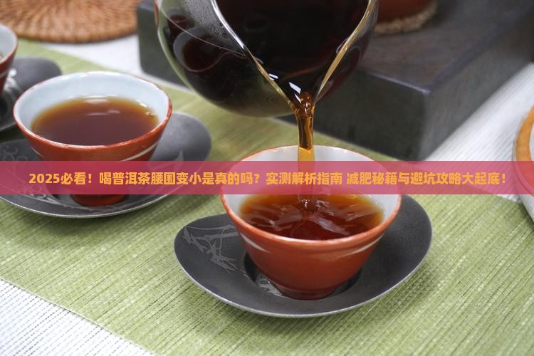 喝普洱茶腰围变小了吗