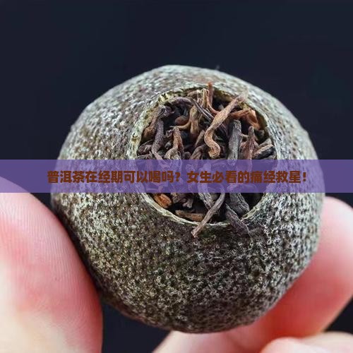 普洱茶在经期可以喝吗女生